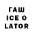 Гашиш Ice-O-Lator Emom Shamsulloev